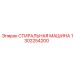 1302254200 СТИРАЛЬНАЯ МАШИНА Epiroc