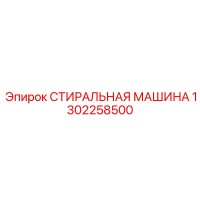 1302258500 СТИРАЛЬНАЯ МАШИНА Epiroc