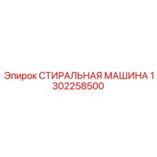 1302258500 СТИРАЛЬНАЯ МАШИНА Epiroc