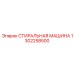 1302258500 СТИРАЛЬНАЯ МАШИНА Epiroc