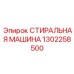 1302258500 СТИРАЛЬНАЯ МАШИНА Epiroc
