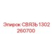 1302260700 СВЯЗЬ Epiroc