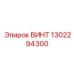 1302294300 ВИНТ Epiroc