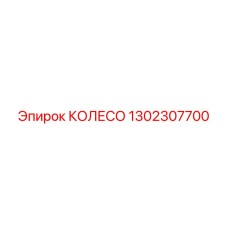 Оригинальное колесо Epiroc 1302307700