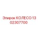 Оригинальное колесо Epiroc 1302307700