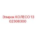 1302308300 КОЛЕСО Epiroc