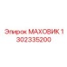 1302335200 МАХОВИК Epiroc