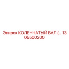 1305500200 КОЛЕНЧАТЫЙ ВАЛ Epiroc