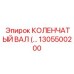 1305500200 КОЛЕНЧАТЫЙ ВАЛ Epiroc