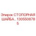 1305508785 СТОПОРНАЯ ШАЙБА Epiroc