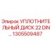 1305509487 Sealing Disc 22 DIN Epiroc