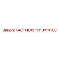 1310014300 КАСТРЮЛЯ Epiroc
