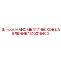 1310015400 МАНОМЕТРИЧЕСКОЕ ДАВЛЕНИЕ Epiroc