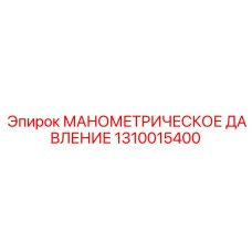 1310015400 МАНОМЕТРИЧЕСКОЕ ДАВЛЕНИЕ Epiroc