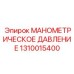 1310015400 МАНОМЕТРИЧЕСКОЕ ДАВЛЕНИЕ Epiroc