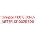 1310029300 КОЛЕСО-C-ASTER Epiroc