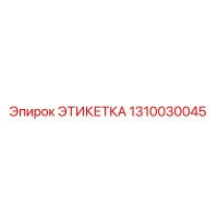 1310030045 ЭТИКЕТКА Epiroc