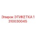 1310030045 ЭТИКЕТКА Epiroc