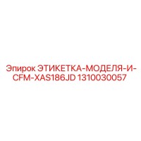 1310030057 ЭТИКЕТКА-МОДЕЛЯ-И-CFM-XAS186JD Epiroc