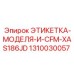 1310030057 ЭТИКЕТКА-МОДЕЛЯ-И-CFM-XAS186JD Epiroc