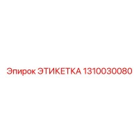 1310030080 ЭТИКЕТКА Epiroc