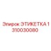 1310030080 ЭТИКЕТКА Epiroc