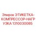 1310030085 ЭТИКЕТКА-КОМПРЕССОР-НАГРУЗКА Epiroc