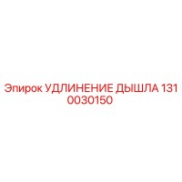 1310030150 УДЛИНЕНИЕ ДЫШЛА Epiroc