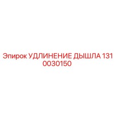 1310030150 УДЛИНЕНИЕ ДЫШЛА Epiroc