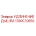 1310030150 УДЛИНЕНИЕ ДЫШЛА Epiroc