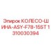Колесо-шина Epiroc ASY-F78-15ST артикул 1310030394