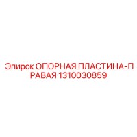 1310030859 ОПОРНАЯ ПЛАСТИНА-ПРАВАЯ Epiroc