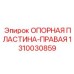 1310030859 ОПОРНАЯ ПЛАСТИНА-ПРАВАЯ Epiroc