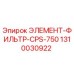 1310030922 ЭЛЕМЕНТ-ФИЛЬТР-CPS-750 Epiroc