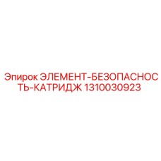 1310030923 ЭЛЕМЕНТ-БЕЗОПАСНОСТЬ-КАТРИДЖ Epiroc
