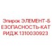 1310030923 ЭЛЕМЕНТ-БЕЗОПАСНОСТЬ-КАТРИДЖ Epiroc