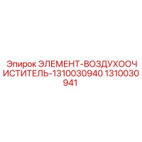 1310030941 ЭЛЕМЕНТ-ВОЗДУХООЧИСТИТЕЛЬ-1310030940 Epiroc
