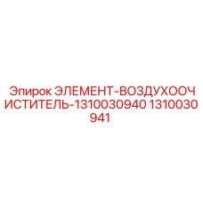 1310030941 ЭЛЕМЕНТ-ВОЗДУХООЧИСТИТЕЛЬ-1310030940 Epiroc