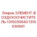 1310030941 ЭЛЕМЕНТ-ВОЗДУХООЧИСТИТЕЛЬ-1310030940 Epiroc