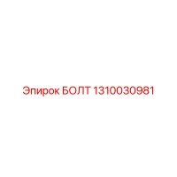 1310030981 БОЛТ Epiroc