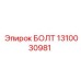 1310030981 БОЛТ Epiroc