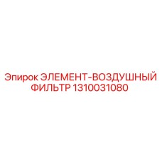 1310031080 ЭЛЕМЕНТ-ВОЗДУШНЫЙ ФИЛЬТР Epiroc