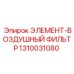 1310031080 ЭЛЕМЕНТ-ВОЗДУШНЫЙ ФИЛЬТР Epiroc