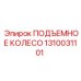 Оригинальный подъемный барабан 1310031101 производства Epiroc