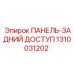1310031202 ПАНЕЛЬ-ЗАДНИЙ ДОСТУП Epiroc