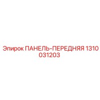 1310031203 ПАНЕЛЬ-ПЕРЕДНЯЯ Epiroc