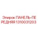 1310031203 ПАНЕЛЬ-ПЕРЕДНЯЯ Epiroc