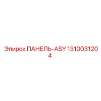 1310031204 ПАНЕЛЬ-ASY Epiroc