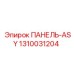 1310031204 ПАНЕЛЬ-ASY Epiroc