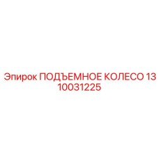 1310031225 ПОДЪЕМНОЕ КОЛЕСО Epiroc